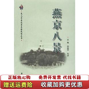 【正版图书】燕京八景高巍著学苑出版社9787507718201