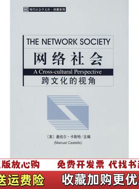【正版图书】网络社会跨文化的视角美曼纽尔卡斯特Manuel Castells  著美卡斯特Castells M  编周凯
