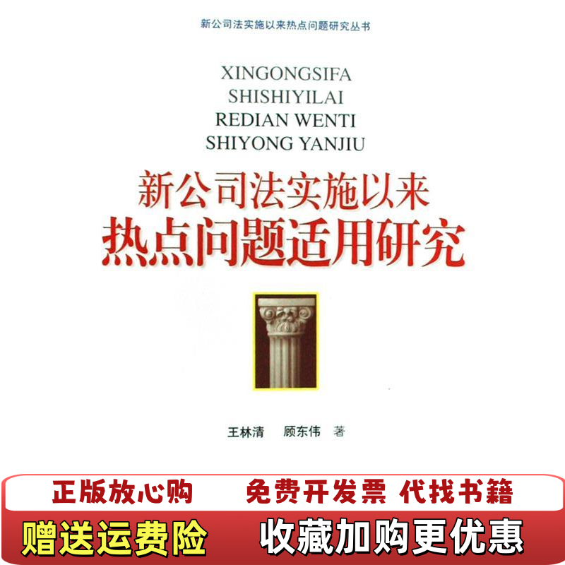 【正版图书】新公司法实施以来热点问题适用研究王林清顾东伟 著人民法院出版社9787802177758