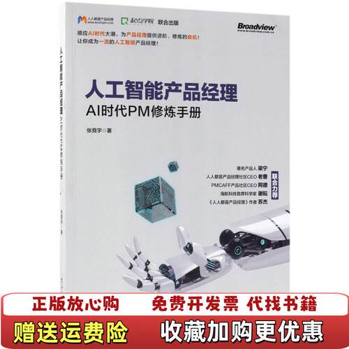 【正版图书】人工智能产品经理AI时代PM修炼手册张竞宇著电子工业