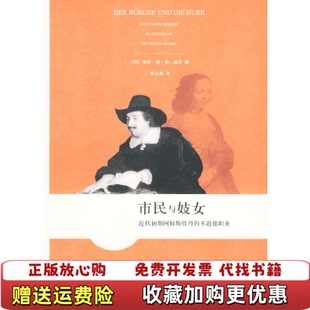 市民与妓女近代初期阿姆斯特丹 不道德职业荷 译人民文学出版 正版 社9787020075812 李士勋 图书 著 珀尔