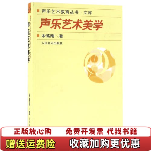【正版书】声乐艺术美学余笃刚著人民音乐出版社9787103030424