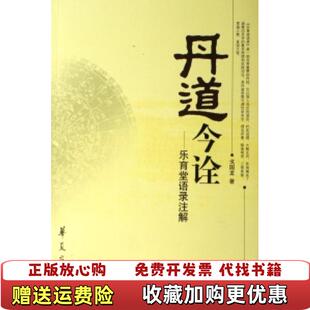 【正版图书】丹道今诠乐育堂语录注解书内有笔记和画横线的地方戈国龙  著华夏出版社9787508042008