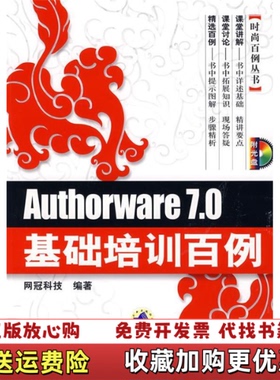 【正版图书】Authorware70基础培训百例网冠科技  著机械工业出版社9787111218432