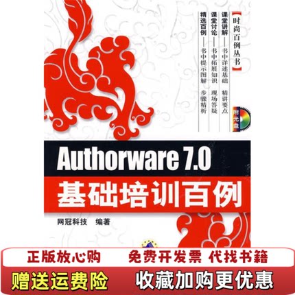 【正版图书】Authorware70基础培训百例网冠科技  著机械工业出版社9787111218432