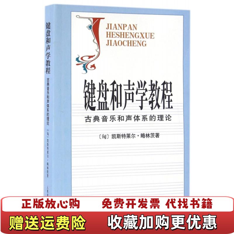 【正版图书】键盘和声学教程 古典音乐和声体系的理论匈略林茨  著张瑞邹国昌徐振华  译人民音乐出版社9787103006771