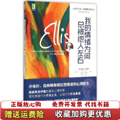 【正版图书】我的情绪为何总被他人左右美阿尔伯特埃利斯AlbertEllis 著张蕾芳 译机械工业出版社9787111515500