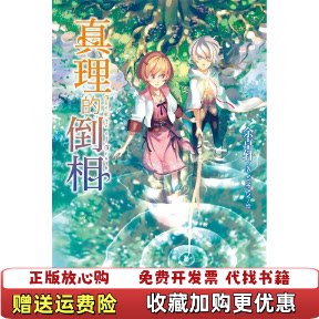 【正版图书】真理的倒相9787535653178余卓轩著VOFAN绘湖南美术出版社9787535653178