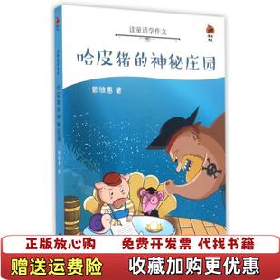 鹿鸣书系 图书 读童话学作文哈皮猪 神秘庄园曾维惠 社9787533474348 著福建教育出版 正版