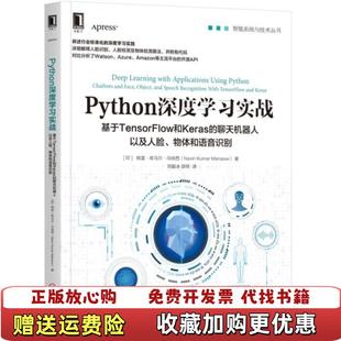 基于TensorFlow和Keras Python深度学习实战 图书 聊天机器人以及人脸物体和语音识别印纳温库马尔 正版