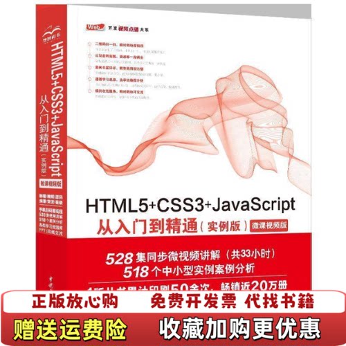 【正版图书】HTML5CSS3JavaScript从入门到精通实例版web前端开发网页设计丛书9787517077176