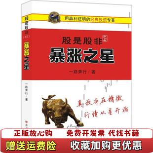 【正版图书】股是股非之三暴涨之星一路奔行 著四川人民出版社9787220099335