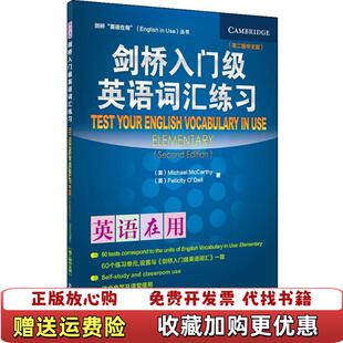 【正版图书】剑桥入门级英语词汇练习第2版中文版  麦卡锡 外语教学与研究出版社英麦卡锡McCarthy M）  著外语教