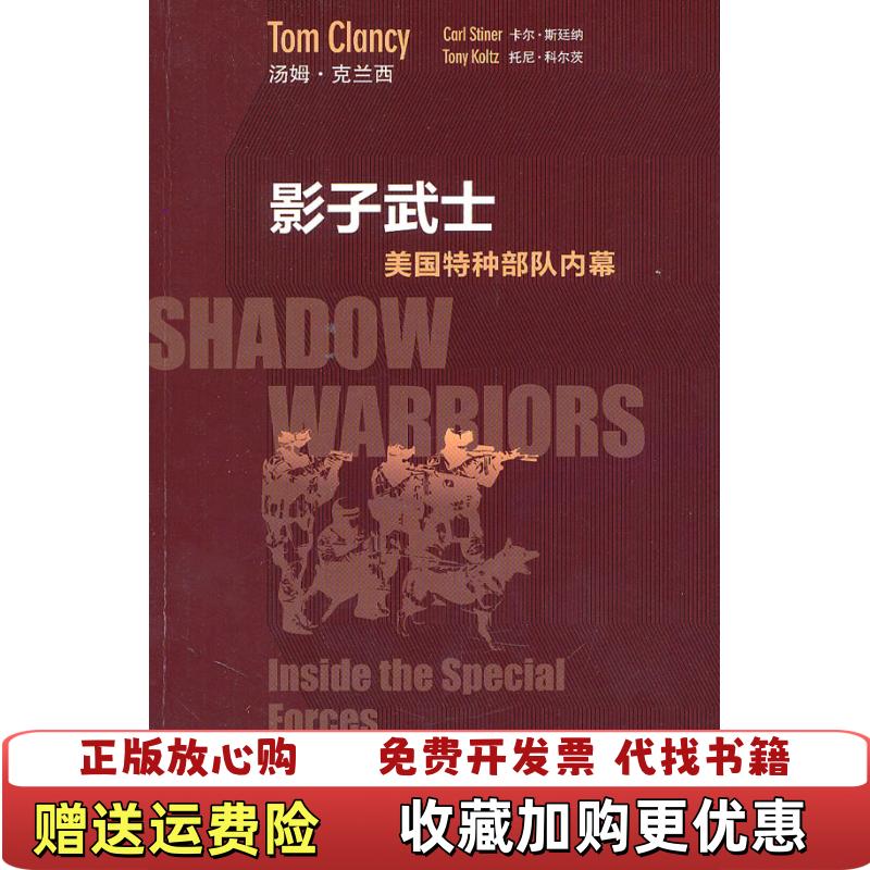 【正版图书】影子武士美汤姆克兰西Tom Clancy美汤姆克兰西Tom Clancy  著祁阿红  译上海译文出版社9787532754199