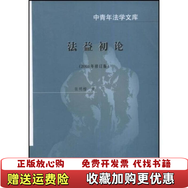 【正版图书】法益初论张明楷著中国政法大学出版社9787562019992