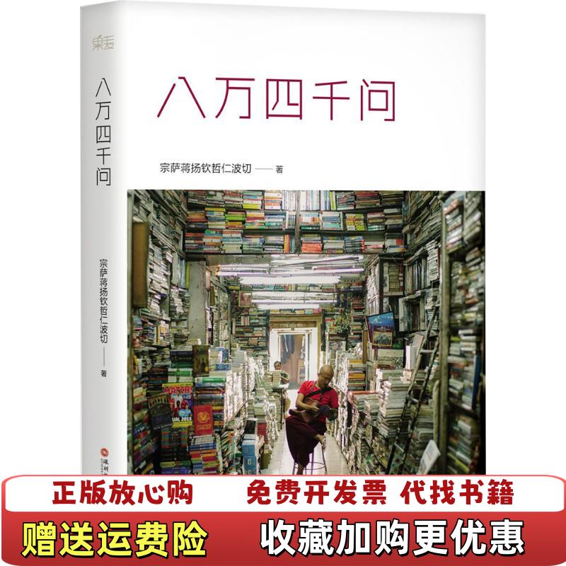 【正版推荐】八万四千问宗萨蒋扬钦哲仁波切 著深圳报业集团出版社9787807097396