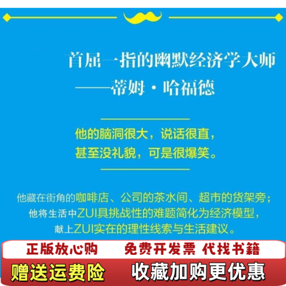 【正版图书】卧底经济学1像经济学家那样思考蒂姆哈福德英  著中信出版社中信出版集团9787508669656