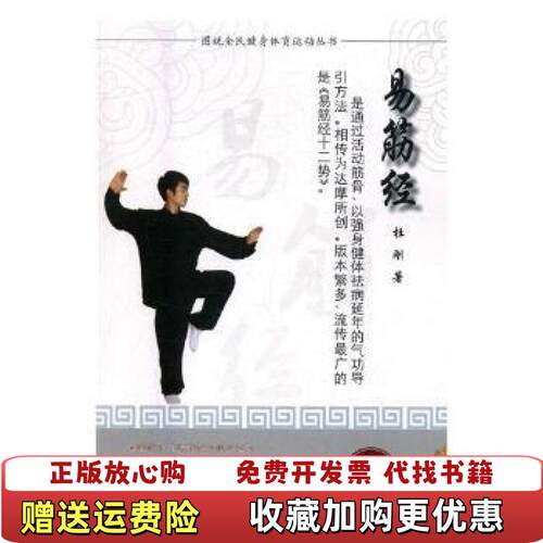 【正版图书】易筋经杜刚著天津人民美术出版社9787530577721
