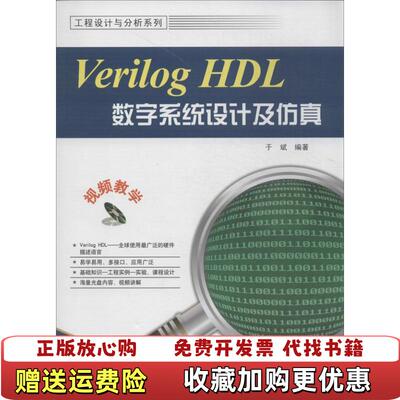 【正版图书】VerilogHDL数字系统设计及仿真于斌电子工业出版社9787121222849于斌电子工业出版社9787