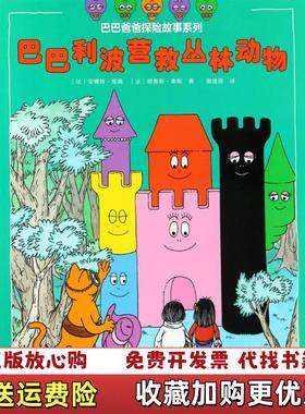 【正版图书】发货快巴巴利波营救丛林动物 法安娜特缇森Annette Tiso法安娜特缇森Annette Tison法德鲁