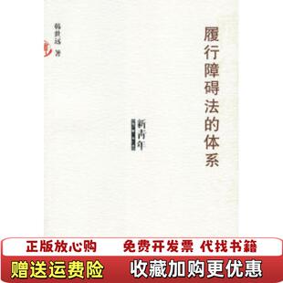 正版 著法律出版 图书 体系新青年法学文丛韩世远 社9787503659126 履行障碍法