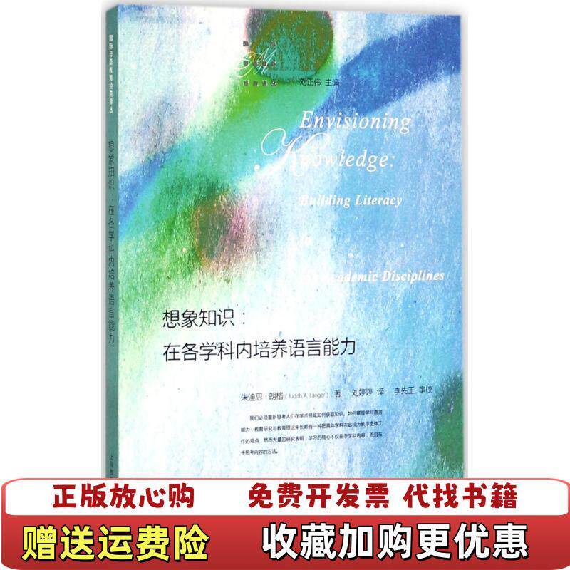 【正版图书】想象知识在各学科内培养语言能力刘正伟编上海教育出版社9787544467971