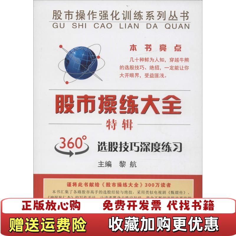 【正版图书】股市操练大全 特辑黎航 著上海三联书店9787542652560