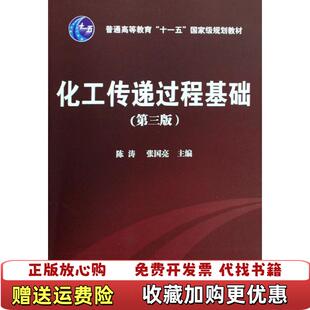 【正版图书】化工传递过程基础3版陈涛张国亮  著化学工业出版社9787122046987