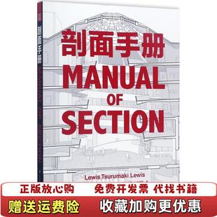 【正版图书】剖面手册保罗刘易斯马克鹤卷大卫J刘易斯 著江苏凤凰科学技术出版社9787553785479