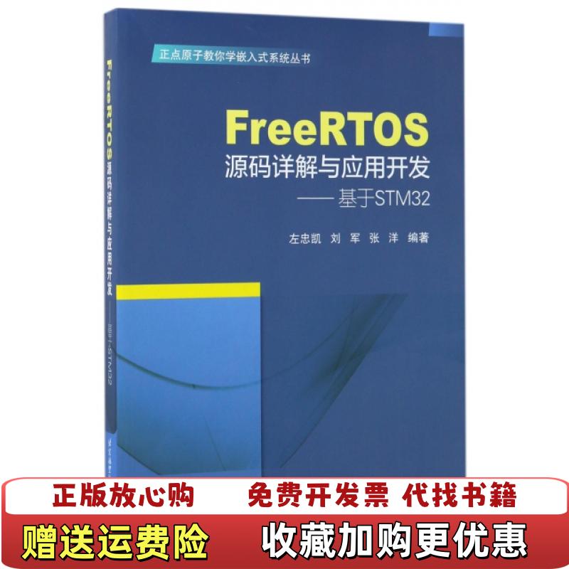 【正版图书】FreeRTOS源码详解与应用开发基于STM32左忠凯刘军张洋  著北京航空航天大学出版社9787512423954
