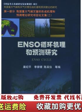 【正版图书】NESO循环机理和预测研究巢纪平 编气象出版社9787502936853