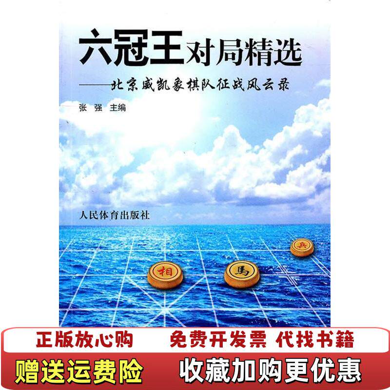 【正版图书】六冠王对局精选北京威凯象棋队征战风云录张强著人民体育出版社9787500940593