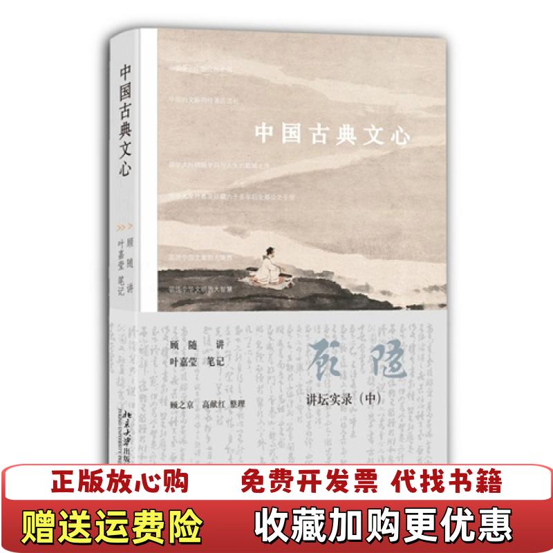 【正版图书】中国古典文心顾随讲坛实录顾随  口述顾之京高献红  整理北京大学出版社9787301239209