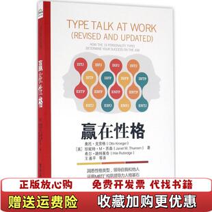 【正版图书】赢在性格美OttoKroeger奥托克劳格JanetMThuesen珍妮特M苏森  著王善平  译电子工业出