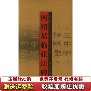 【正版图书】原版单本清代隶书名家经典超清原贴 何绍基临张迁碑中国书店现货毛笔书法练字帖中国书店作者古吴轩出版社97878