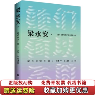 【正版图书】她们何以不同52个生活之问复旦大学教授梁永安文化评论新作多维度探讨女性价值梁永安北京时代华文书局978756