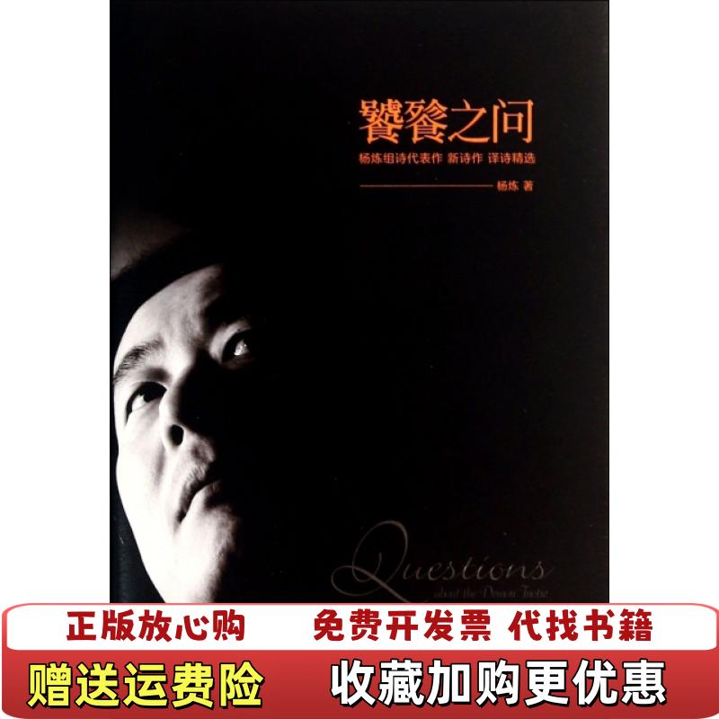 【正版图书】饕餮之问杨炼  著江苏文艺出版社9787539972787