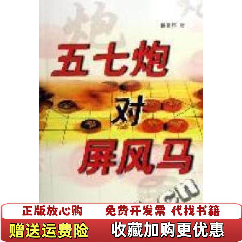 【正版图书】五七炮对屏风马包平邮孙志伟著人民体育出版社9787500932352