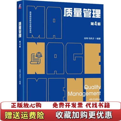 【正版图书】质量管理第4版马风才编谷炜机械工业出版社9787111769675