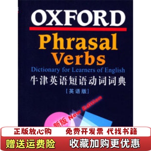 【正版图书9成新】牛津英语短语动词词典牛津大学出版社 编外语教学与研究出版社9787560026756