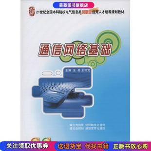 【正版书籍】通信网络基础王昊王艳营北京大学出版社9787301239834
