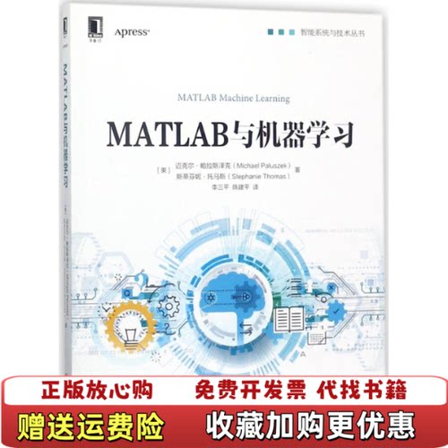 【正版图书】MATLAB与机器学习美迈克尔帕拉斯泽克MichaelPaluszek著李三平陈建平译机械工业出版社9787
