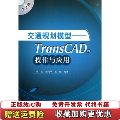 【正版图书】交通规划模型TransCAD的操作与应用章玉胡兴华王佳中国建筑工业出版社9787112124947章玉胡兴华