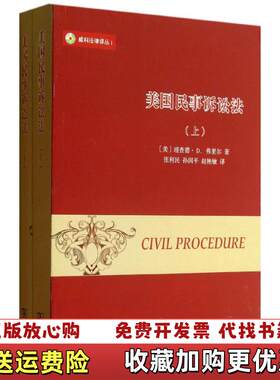 【正版图书】美国民事诉讼法第二版美理查德•D弗里尔商务印书馆9