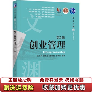 【正版图书】创业管理张玉利薛红志陈寒松李华晶 著机械工业出版社9787111657699