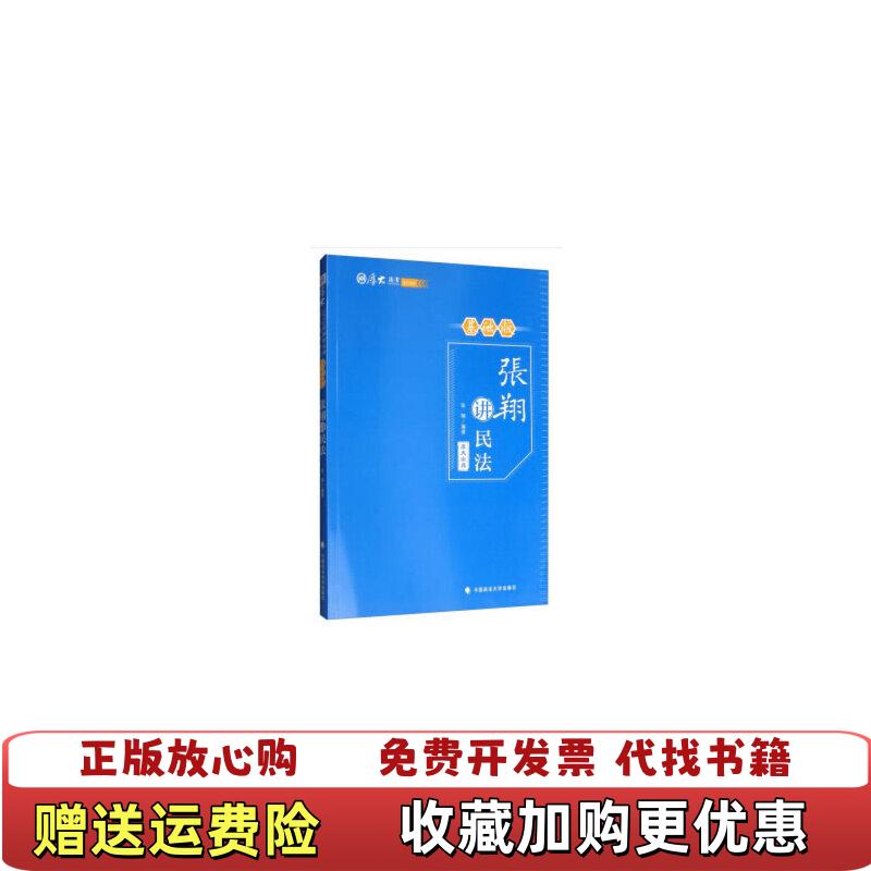 【正版图书】基础版张翔讲民法张翔  著中国政法大学出版社9787562091462