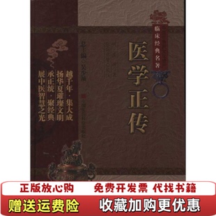【正版图书】医学正传虞抟 著吴少祯 编张丽君丁侃 校中国医药科技出版社9787506749848