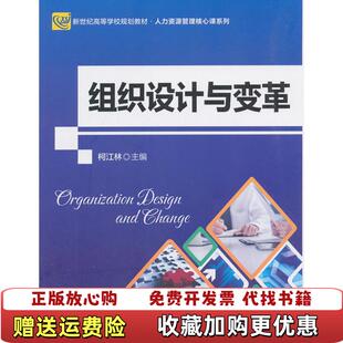 【正版图书】组织设计与变革柯江林北京师范大学出版社9787303234530柯江林北京师范大学出版社9787303234