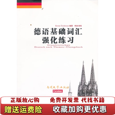 【正版图书】德语基础词汇强化练习德切尔内 著宋洁 译南开大学出版社9787310037100
