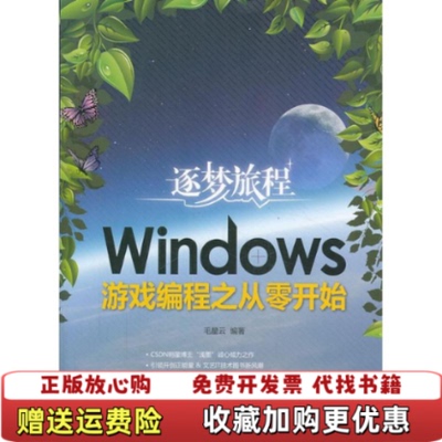 【正版图书】逐梦旅程Windows游戏编程之从零开始毛星云著清华大学出版社9787302337508